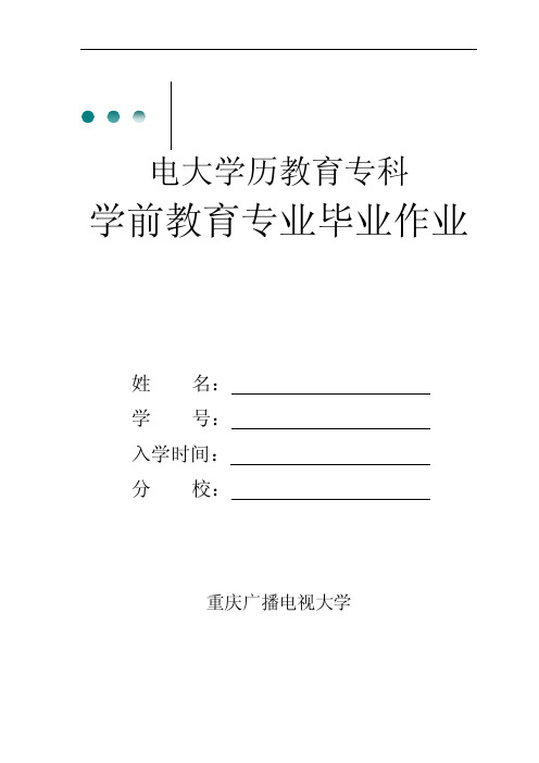 【最新精选】学前教育专业毕业综合大作业