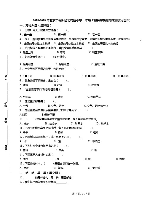2018-2019年北京市朝阳区北花园小学三年级上册科学模拟期末测试无答案(1)