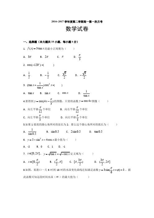 吉林省德惠市实验中学2016-2017学年高一下学期第一次月考数学理试题  精品