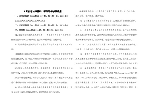 4月自考法律基础与思想道德修养答案1