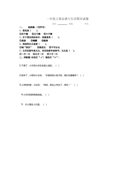 一年级上册品德与生活期末试卷
