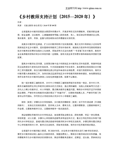 《乡村教师支持计划(2015—2020年)》