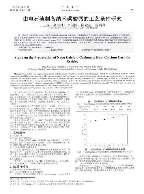 由电石渣制备纳米碳酸钙的工艺条件研究