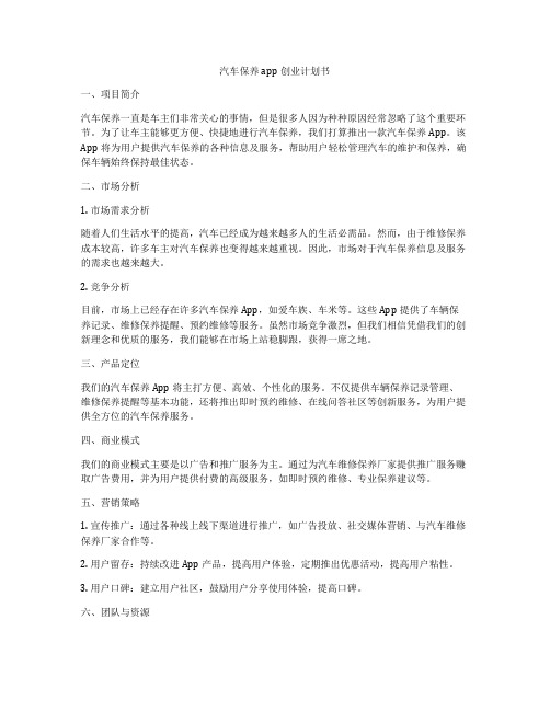 汽车保养app创业计划书