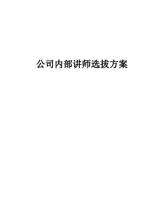 公司内部讲师选拔方案