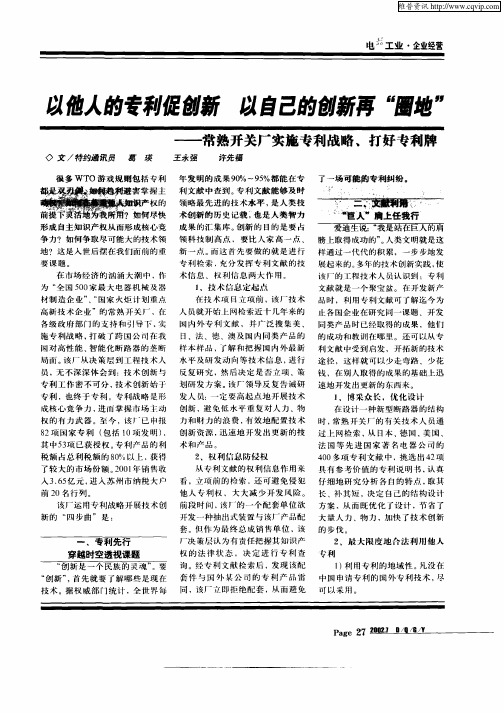 以他人的专利促创新 以自己的创新再“圈地”——常熟开关厂实施专利战略、打好专利牌