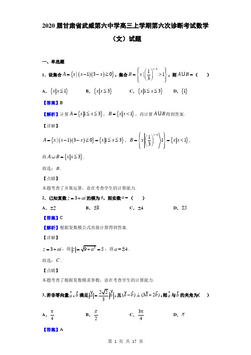 2020届甘肃省武威第六中学高三上学期第六次诊断考试数学(文)试题(解析版)