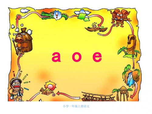 小学语文一年级上册汉语拼音《a、o、e》
