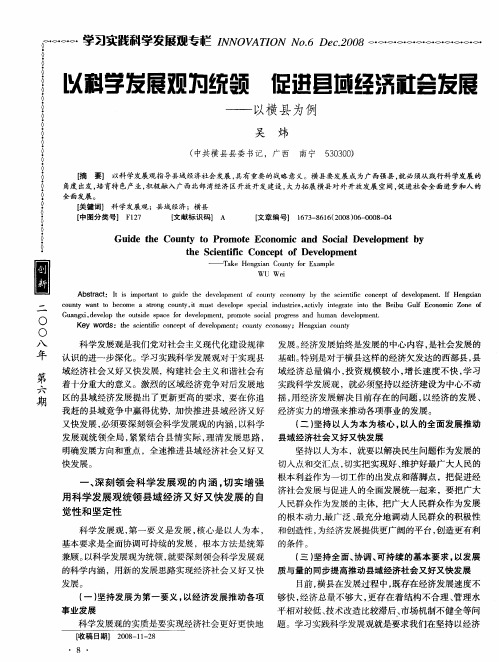 以科学发展观为统领 促进县域经济社会发展——以横县为例