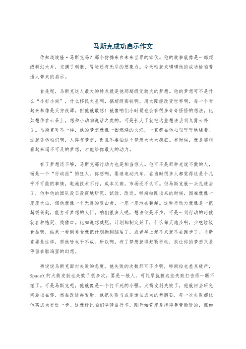 马斯克成功启示作文