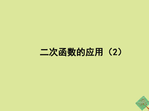 九年级数学下册第三十章二次函数30.4《二次函数的应用(2)》课件1(新版)冀教版