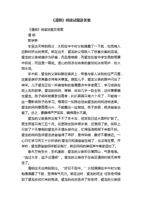 《清明》阅读试题及答案