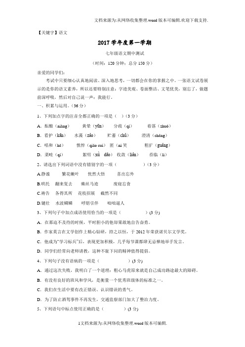 【语文】2017年七年级上学期期中专业考试语文试卷