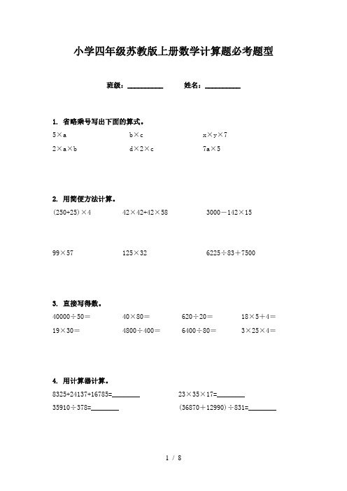 小学四年级苏教版上册数学计算题必考题型