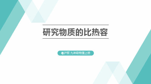 《研究物质的比热容》内能与热机PPT鉴赏