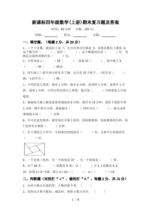 新课标四年级数学(上册)期末复习题及答案