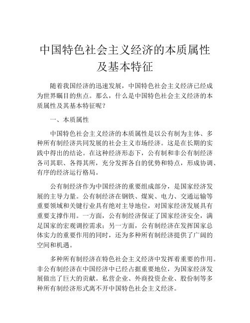 中国特色社会主义经济的本质属性及基本特征