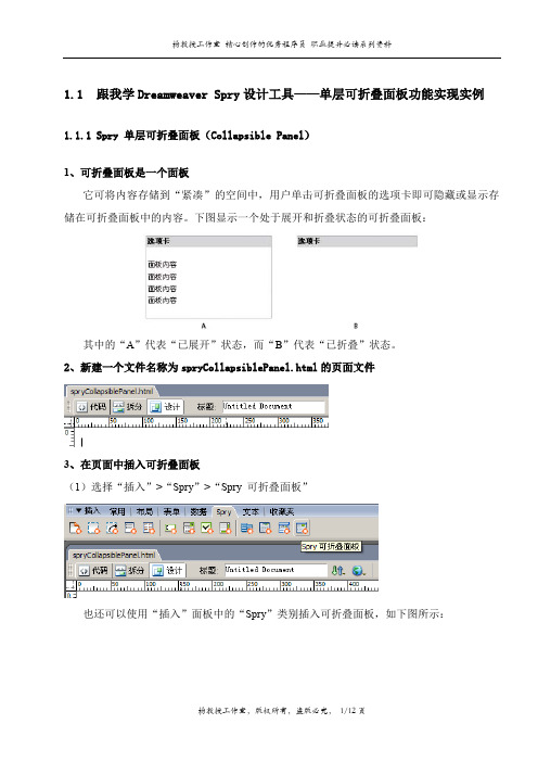 跟我学Dreamweaver Spry设计工具——单层可折叠面板功能实现实例