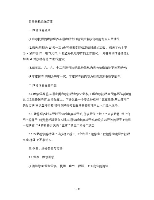 自动扶梯维保方案