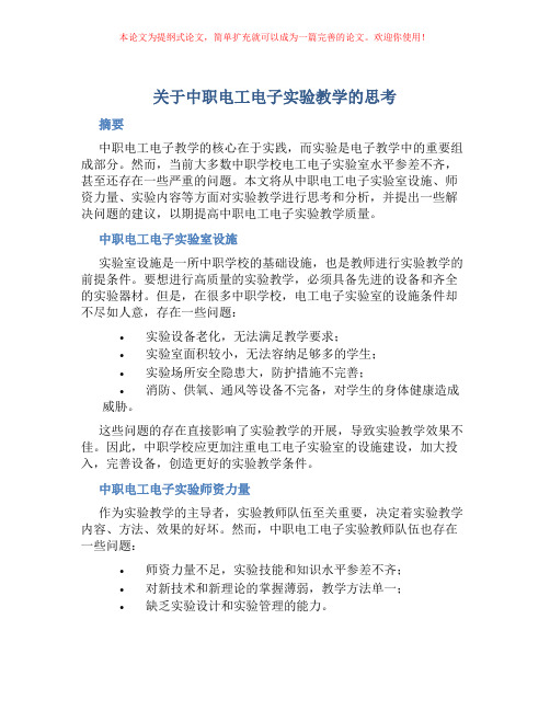 关于中职电工电子实验教学的思考