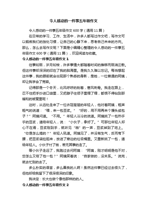 令人感动的一件事五年级作文600字（通用11篇）