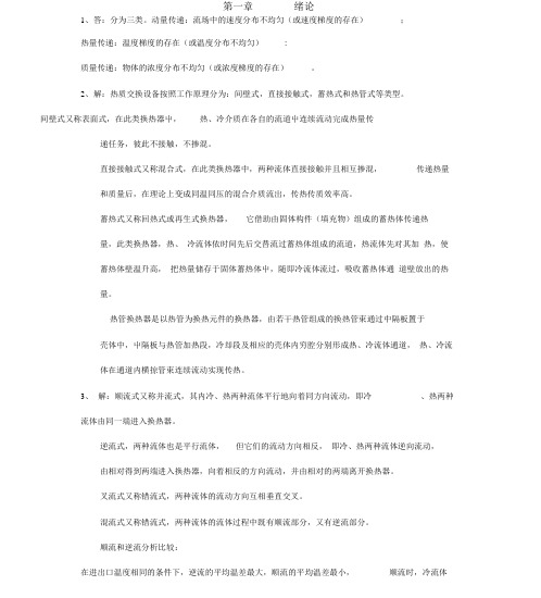 完整版热质交换原理与设备习题答案第版