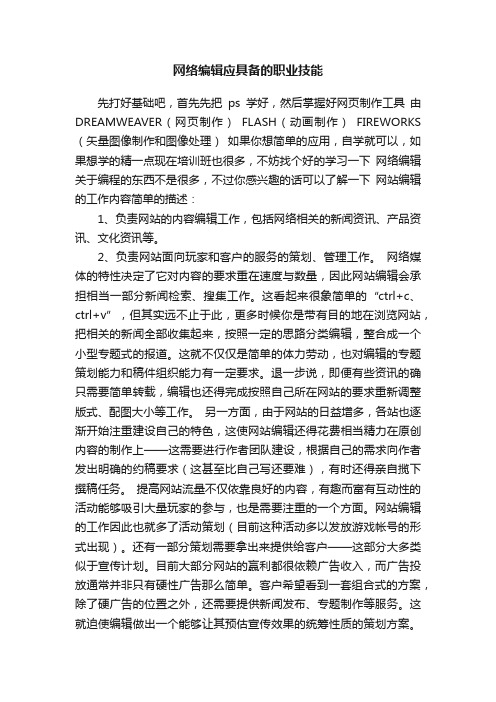 网络编辑应具备的职业技能