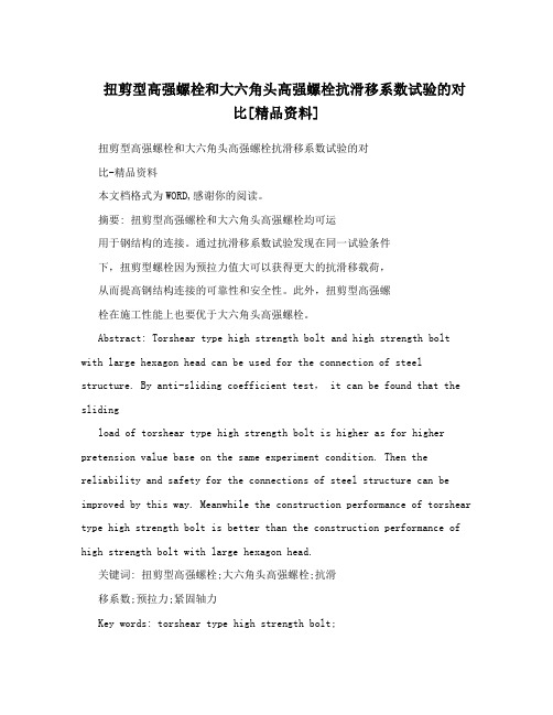 扭剪型高强螺栓和大六角头高强螺栓抗滑移系数试验的对比[精品资料]