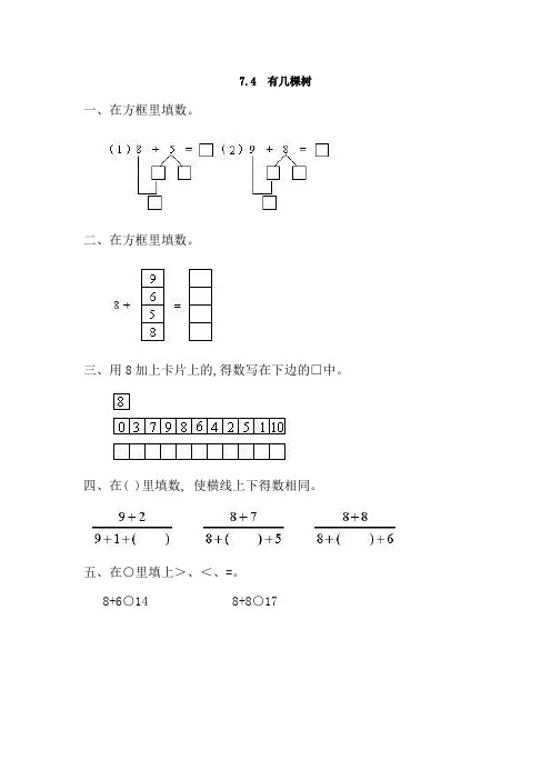 最新北师大版数学一年级上册《有几棵树》课时练习