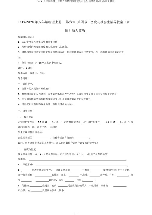 2019-八年级物理上册第六章第四节密度与社会生活导学案(新版)新人教版