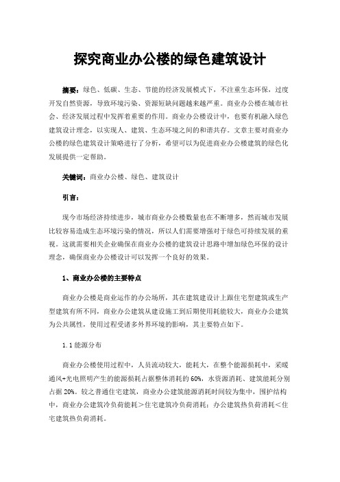 探究商业办公楼的绿色建筑设计