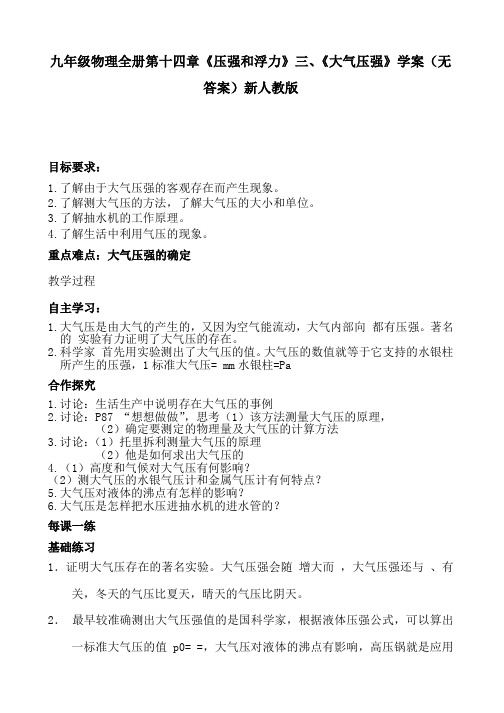 九年级物理全册第十四章《压强和浮力》三、《大气压强》学案(无答案)新人教版