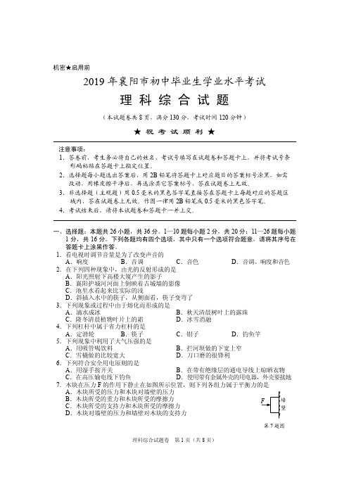 2019年襄阳中考理科综合试题