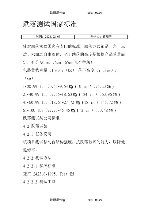 跌落测试国家标准之欧阳历创编