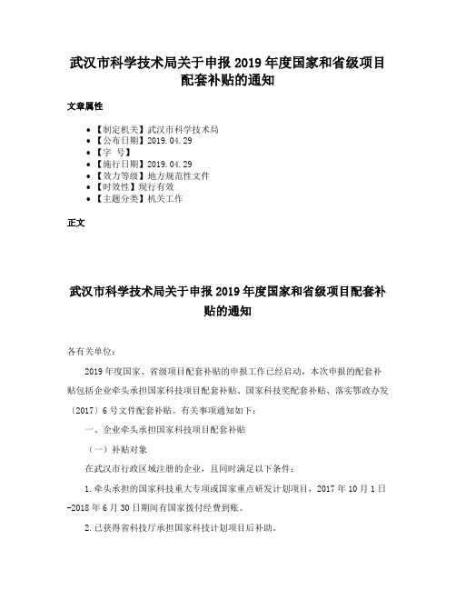 武汉市科学技术局关于申报2019年度国家和省级项目配套补贴的通知