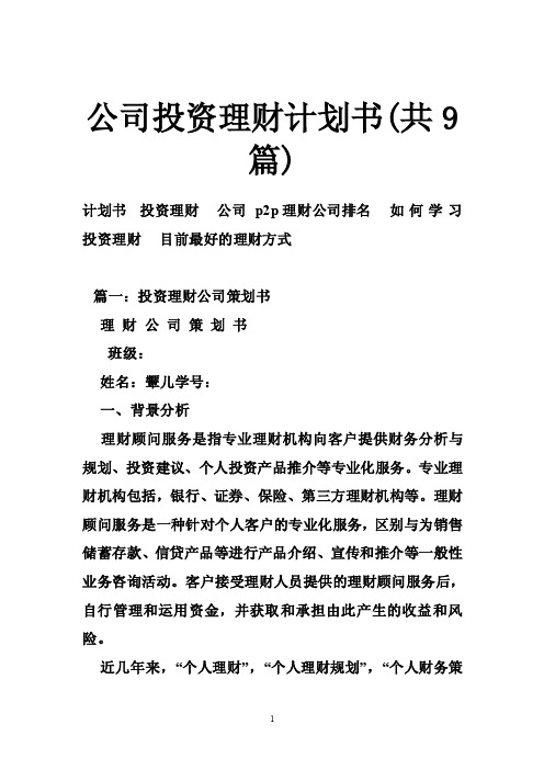 公司投资理财计划书（共9篇）