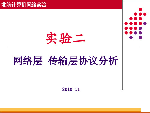 北航计算机网络实验网络层、传输层实验