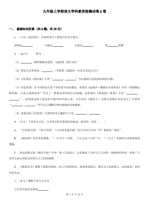 九年级上学期语文学科素质检测试卷A卷