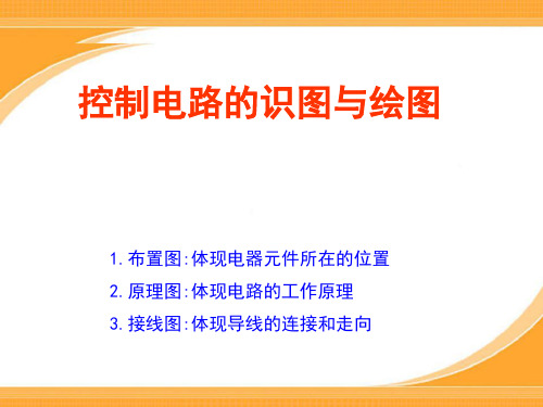 电工技能讲义控制电路识图和绘图讲义