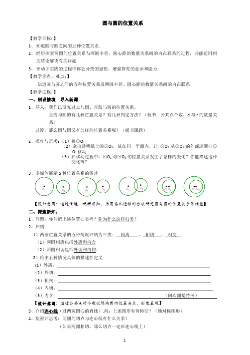 人教版九年级上册《24.2圆和圆的位置关系》教案及反思