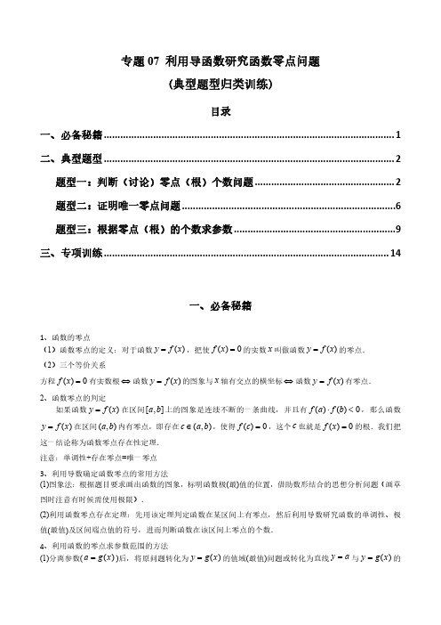 专题07 利用导函数研究函数零点问题 (解析版)-2024年高考数学复习解答题解题思路训练