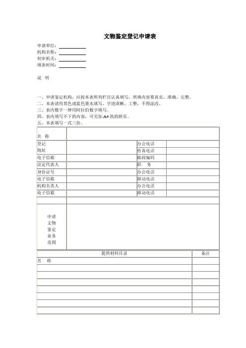 文物鉴定登记申请表