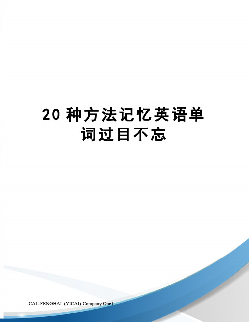 20种方法记忆英语单词过目不忘