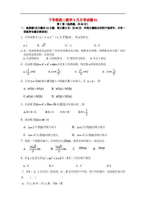 广东省江门市普通高中高二数学下学期3月月考试题01