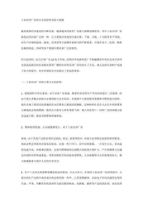 工业洁净厂房的火灾危险性及防火措施.docx