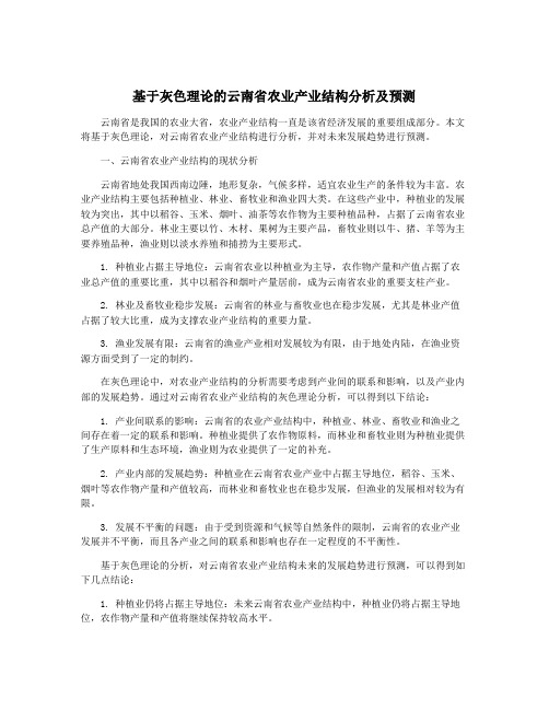 基于灰色理论的云南省农业产业结构分析及预测