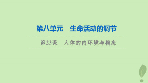 2024版高考生物总复习：人体的内环境与稳态课件