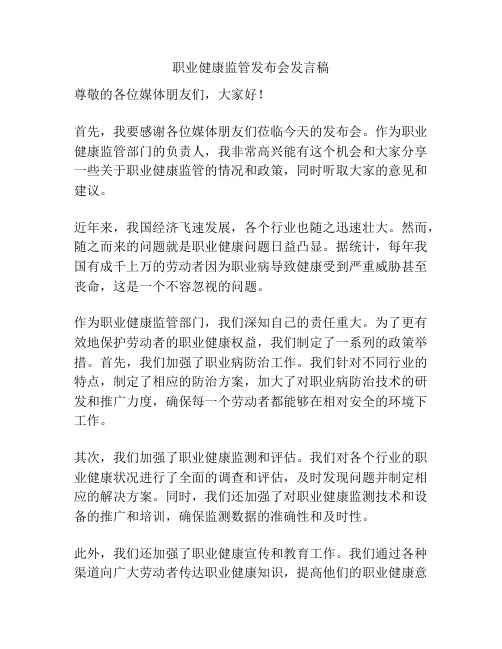 职业健康监管发布会发言稿