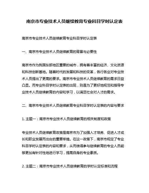 南京市专业技术人员继续教育专业科目学时认定表