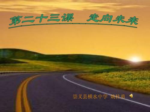第二十三课 《走向未来》课件(教科版九年级)